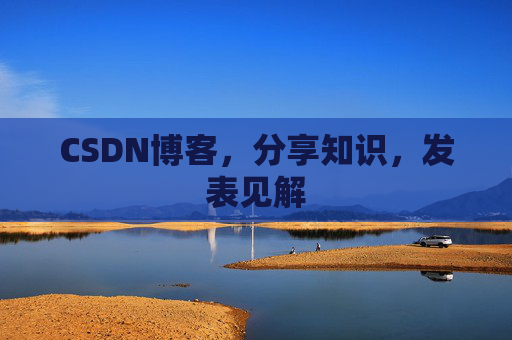 CSDN博客，分享知识，发表见解