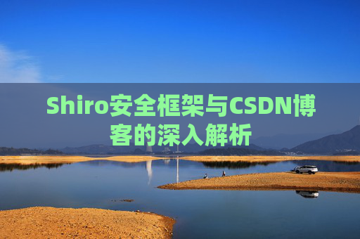 Shiro安全框架与CSDN博客的深入解析