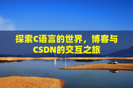 探索C语言的世界，博客与CSDN的交互之旅