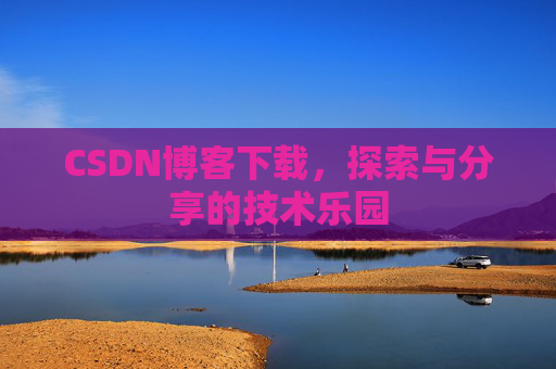CSDN博客下载，探索与分享的技术乐园