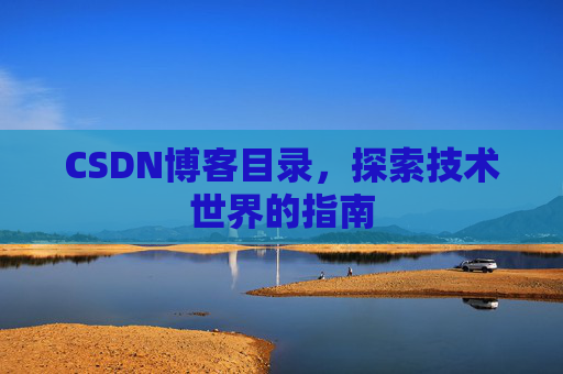 CSDN博客目录，探索技术世界的指南