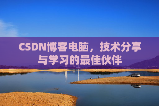 CSDN博客电脑，技术分享与学习的最佳伙伴